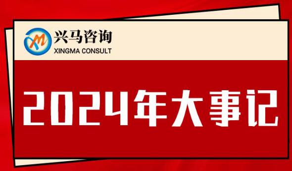 好彩客公司2024年大事记